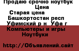 Продаю срочно ноутбук lenovo g580  › Цена ­ 11 000 › Старая цена ­ 14 000 - Башкортостан респ., Уфимский р-н, Уфа г. Компьютеры и игры » Ноутбуки   